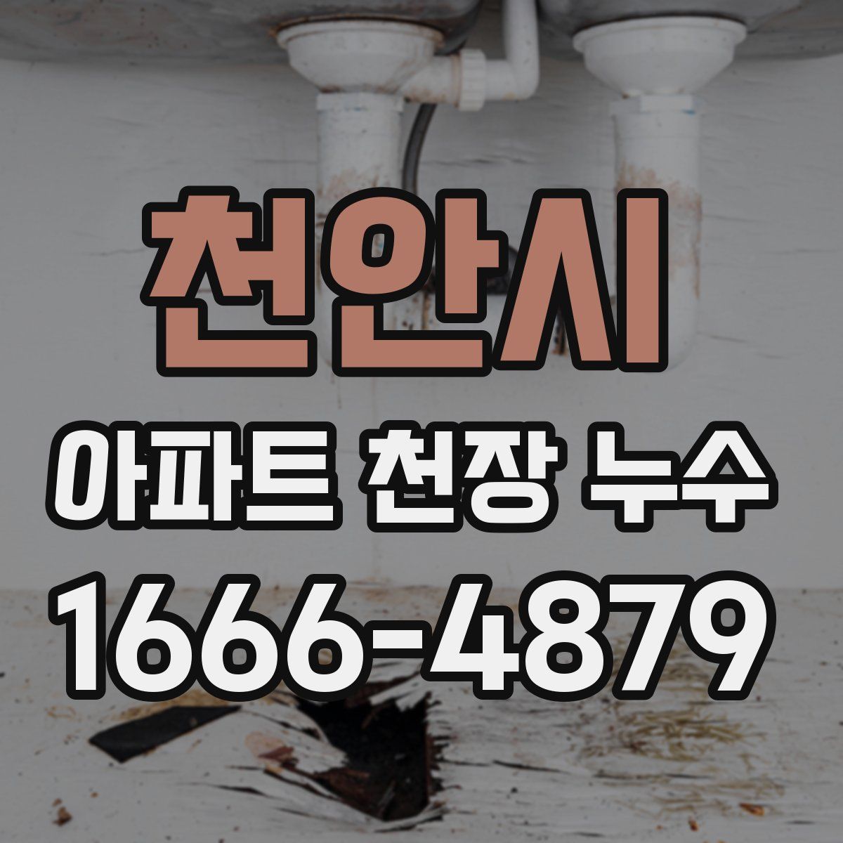 천안시 아파트 천장 누수