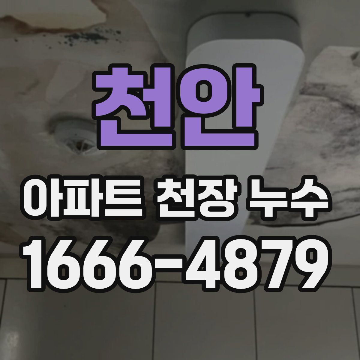 천안 아파트 천장 누수