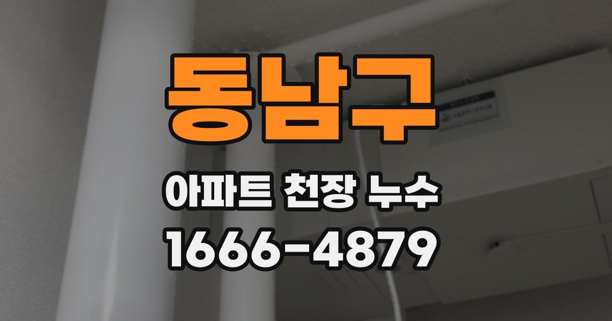 동남구 아파트 천장 누수