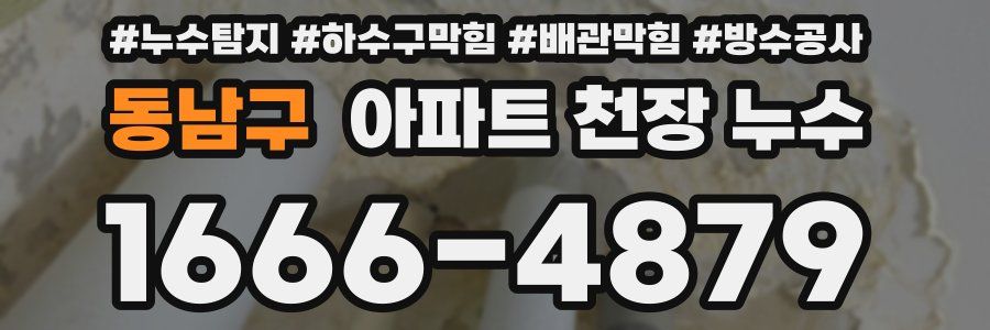 동남구 아파트 천장 누수