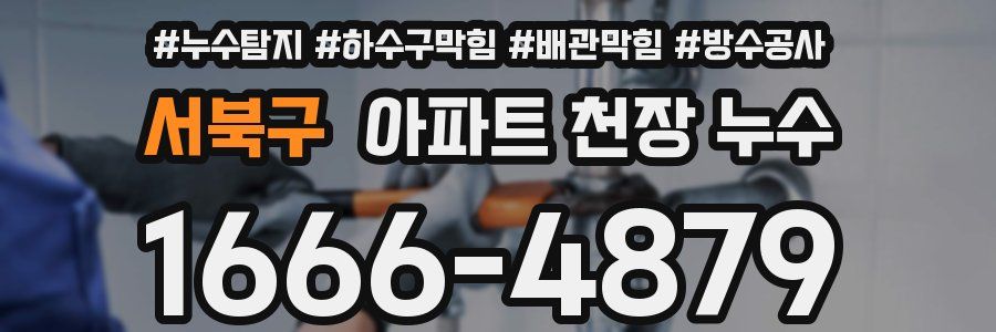 서북구 아파트 천장 누수