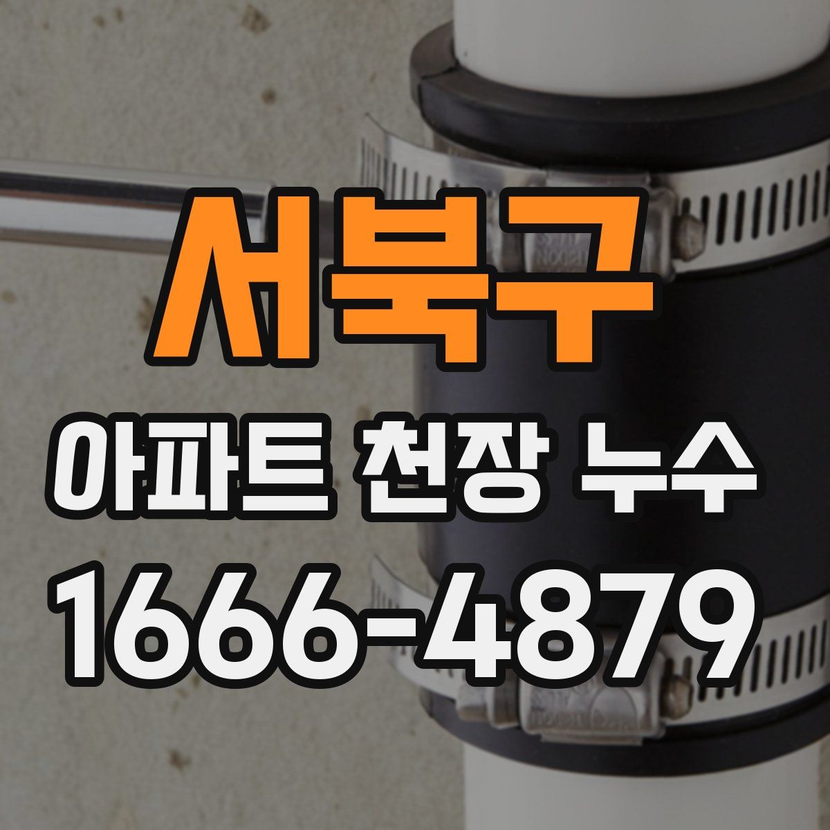 서북구 아파트 천장 누수