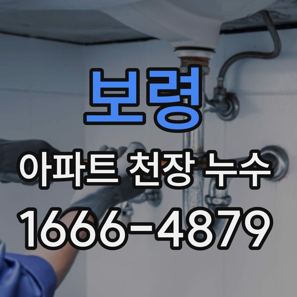 보령 아파트 천장 누수