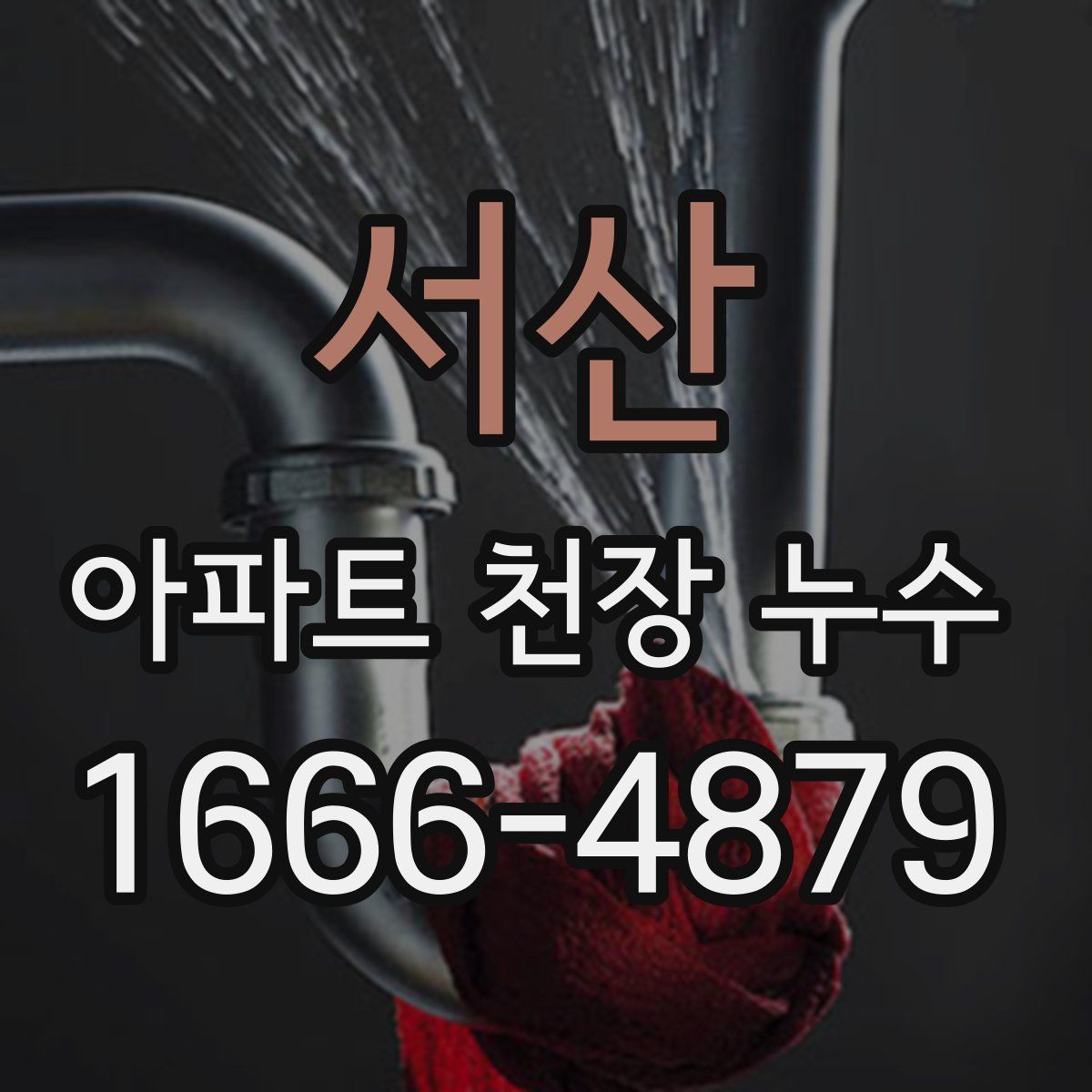 서산 아파트 천장 누수