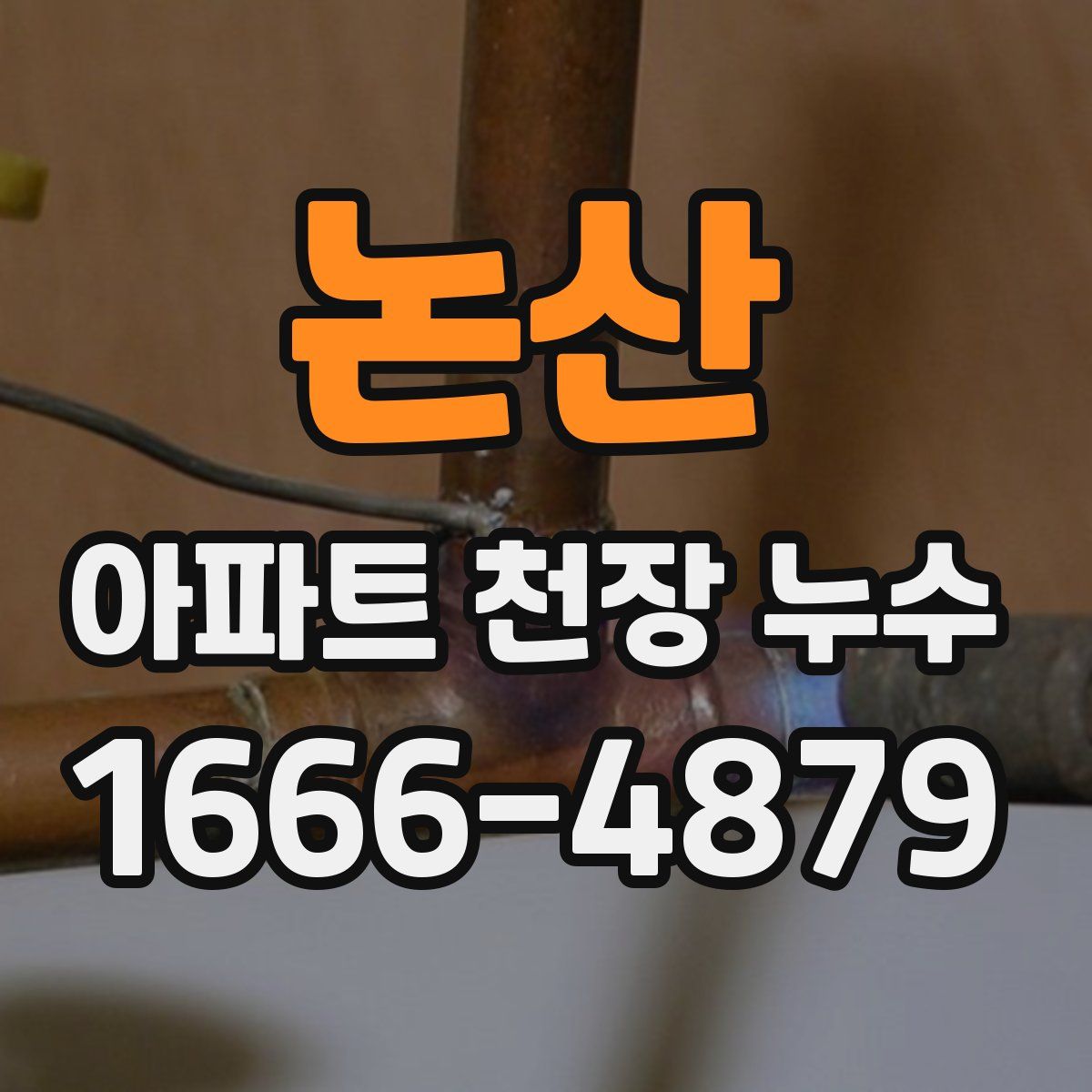 논산 아파트 천장 누수