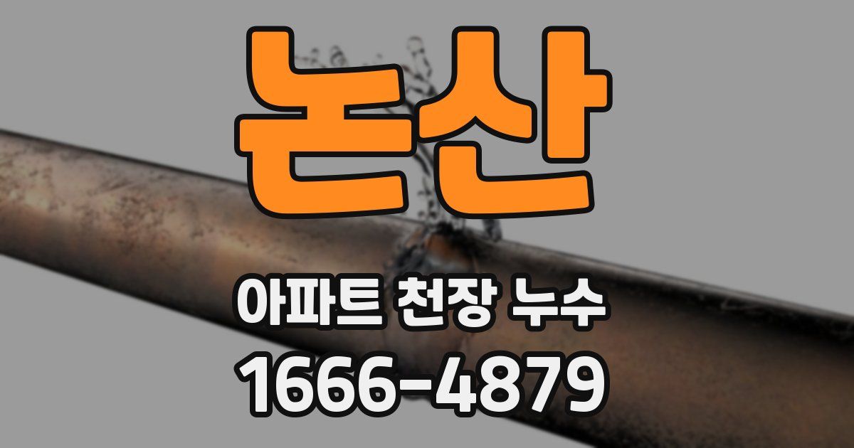 논산 아파트 천장 누수