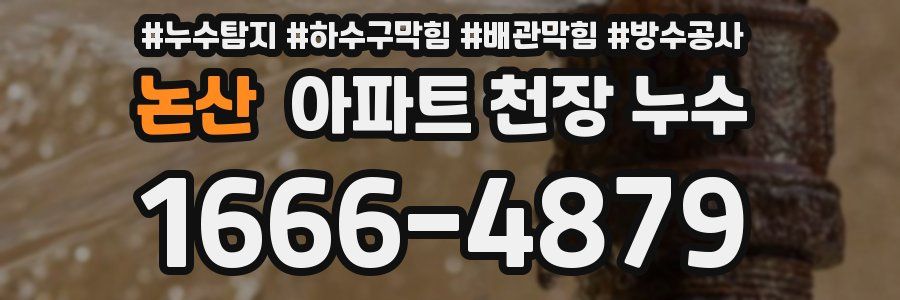 논산 아파트 천장 누수