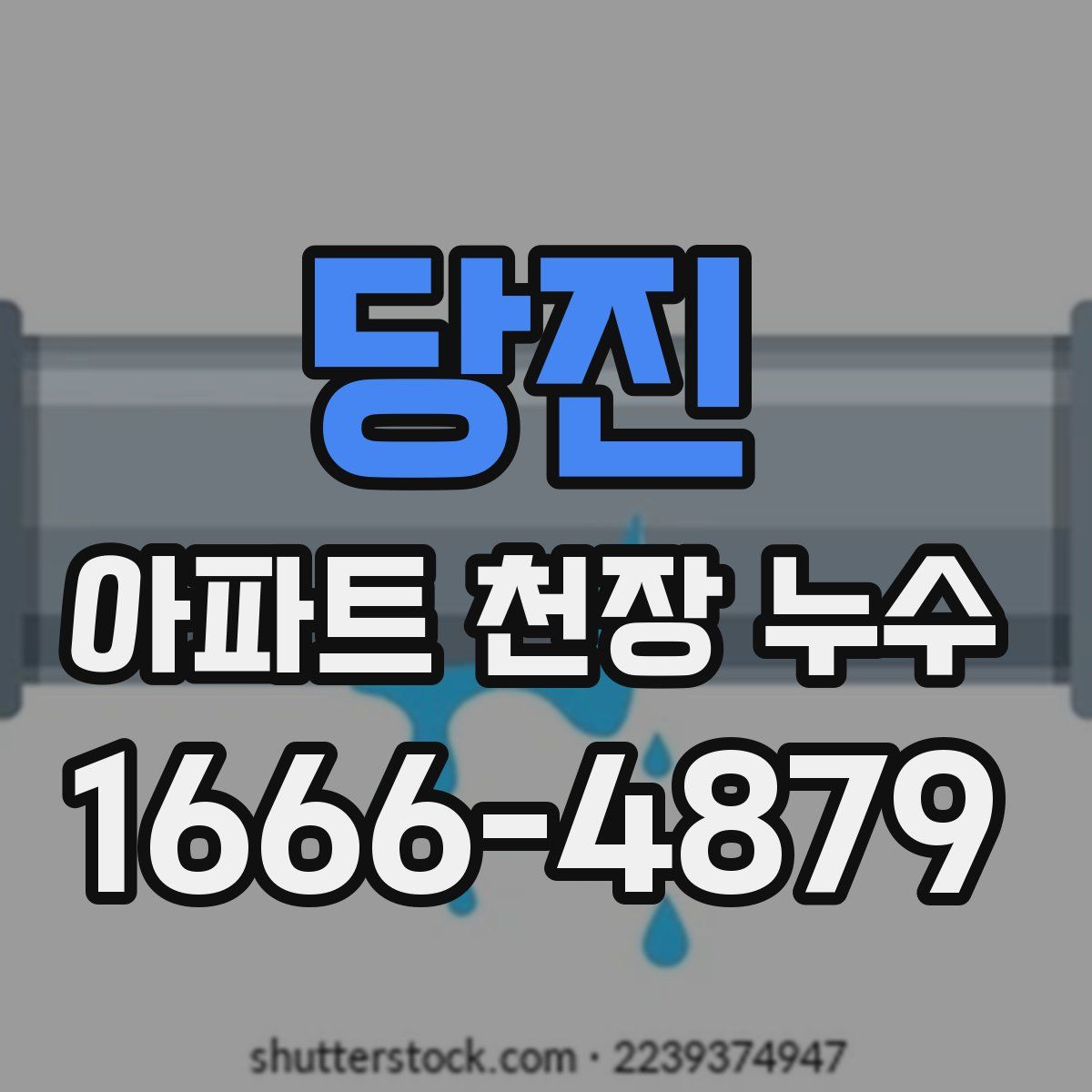 당진 아파트 천장 누수