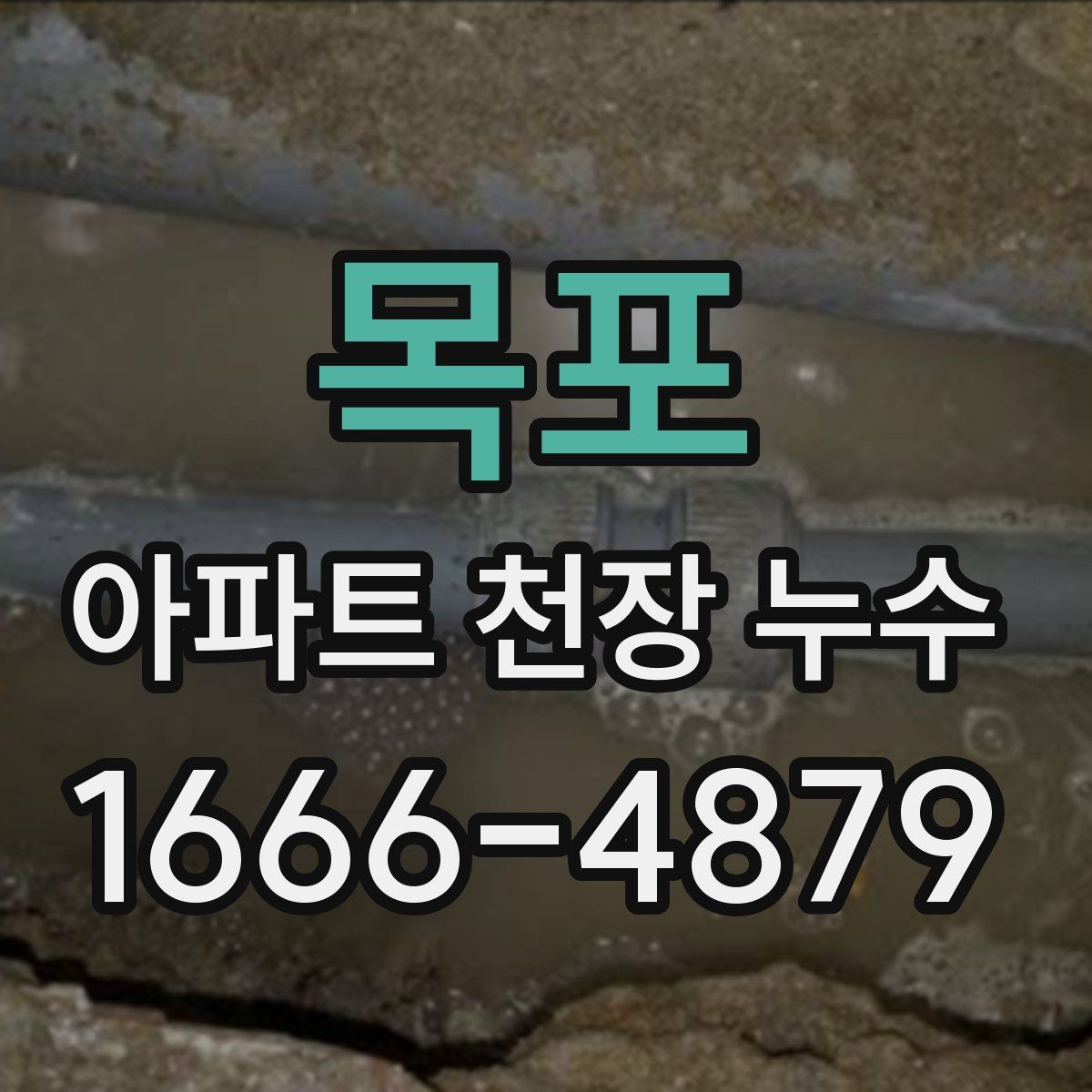 목포 아파트 천장 누수