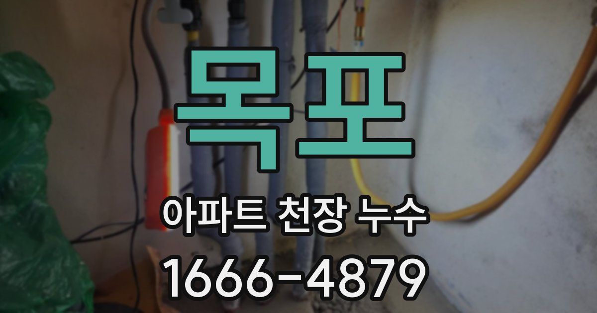 목포 아파트 천장 누수