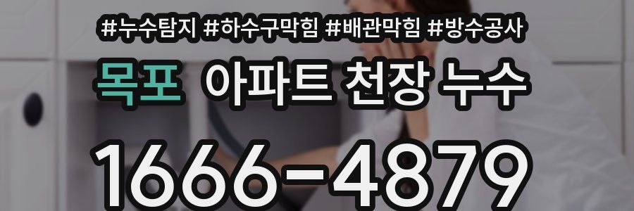 목포 아파트 천장 누수