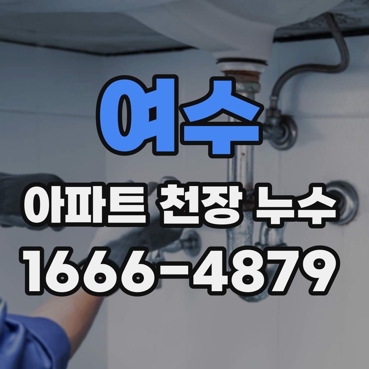여수 아파트 천장 누수