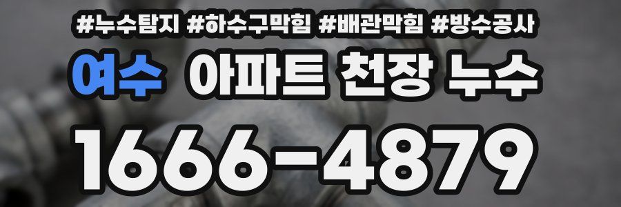 여수 아파트 천장 누수