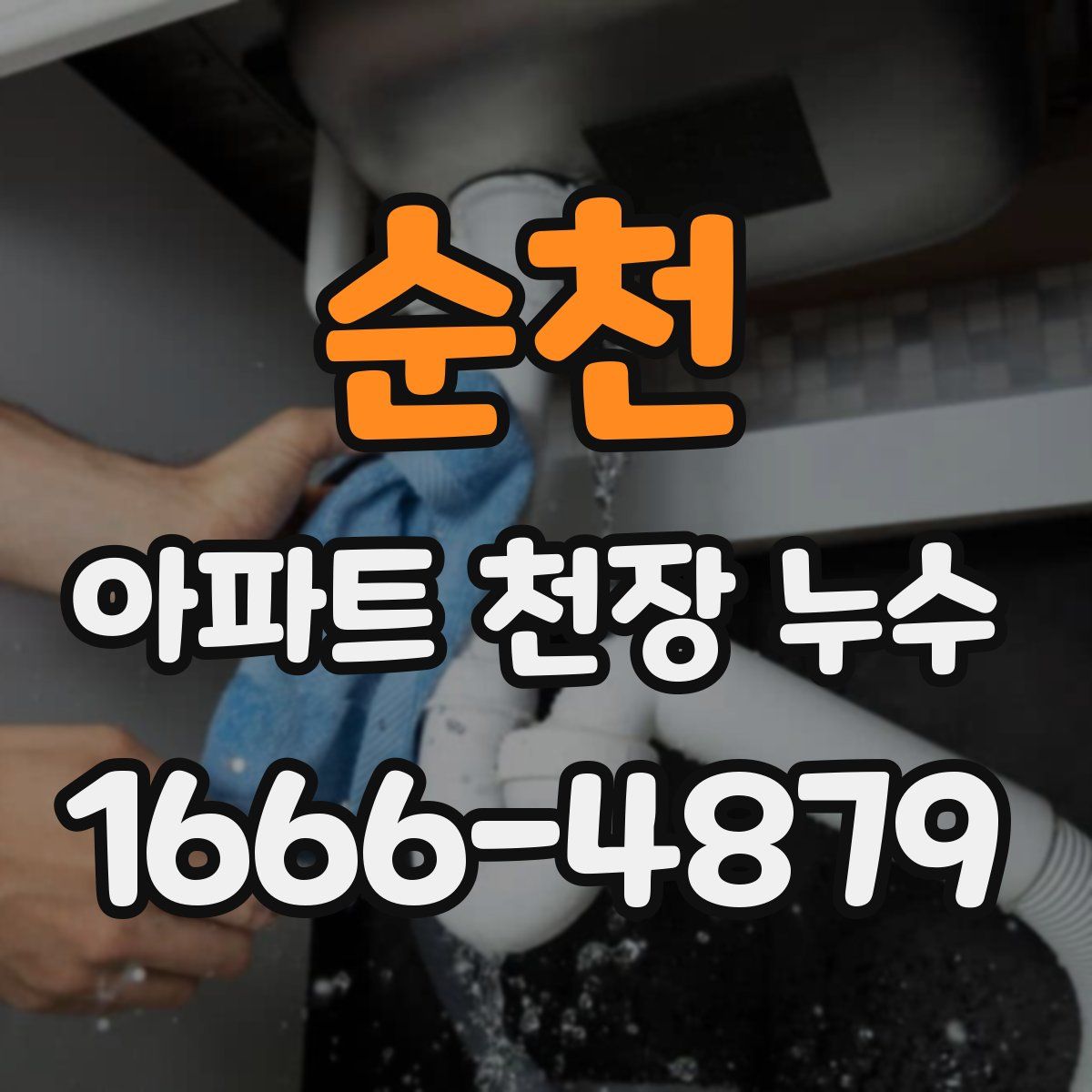 순천 아파트 천장 누수
