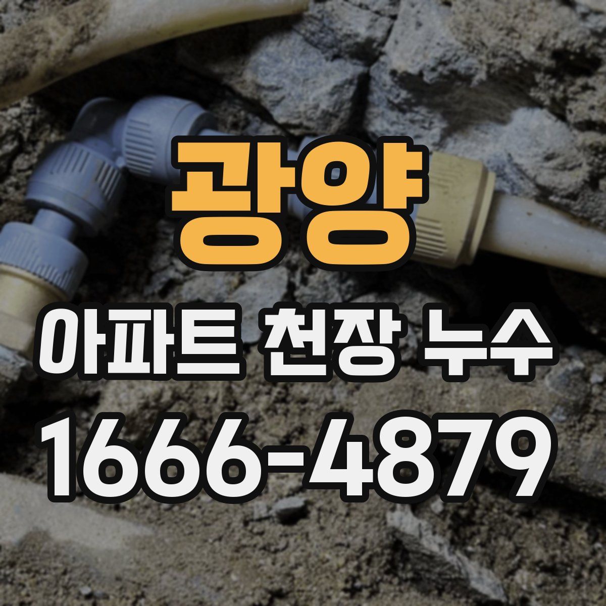광양 아파트 천장 누수