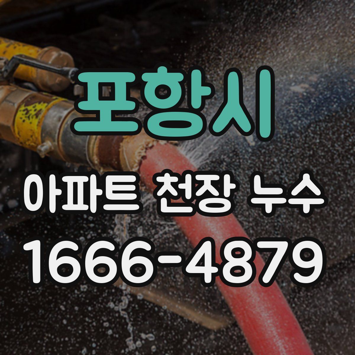 포항시 아파트 천장 누수