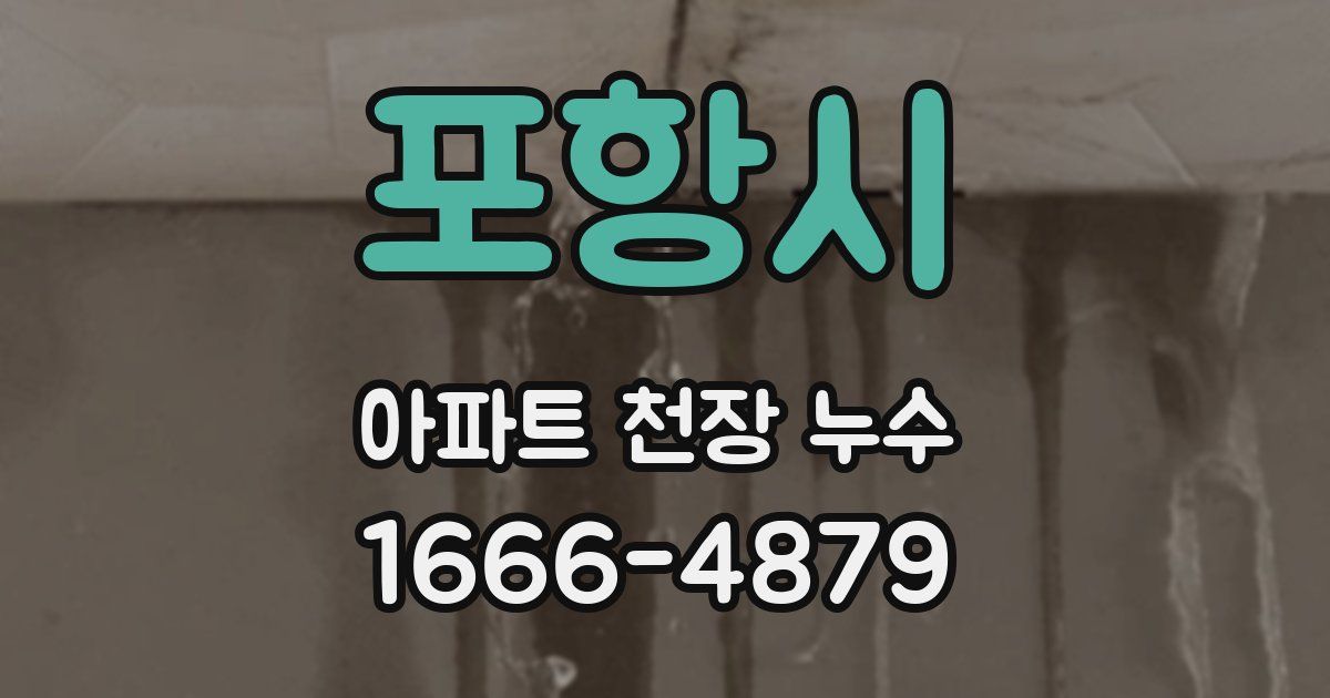 포항시 아파트 천장 누수