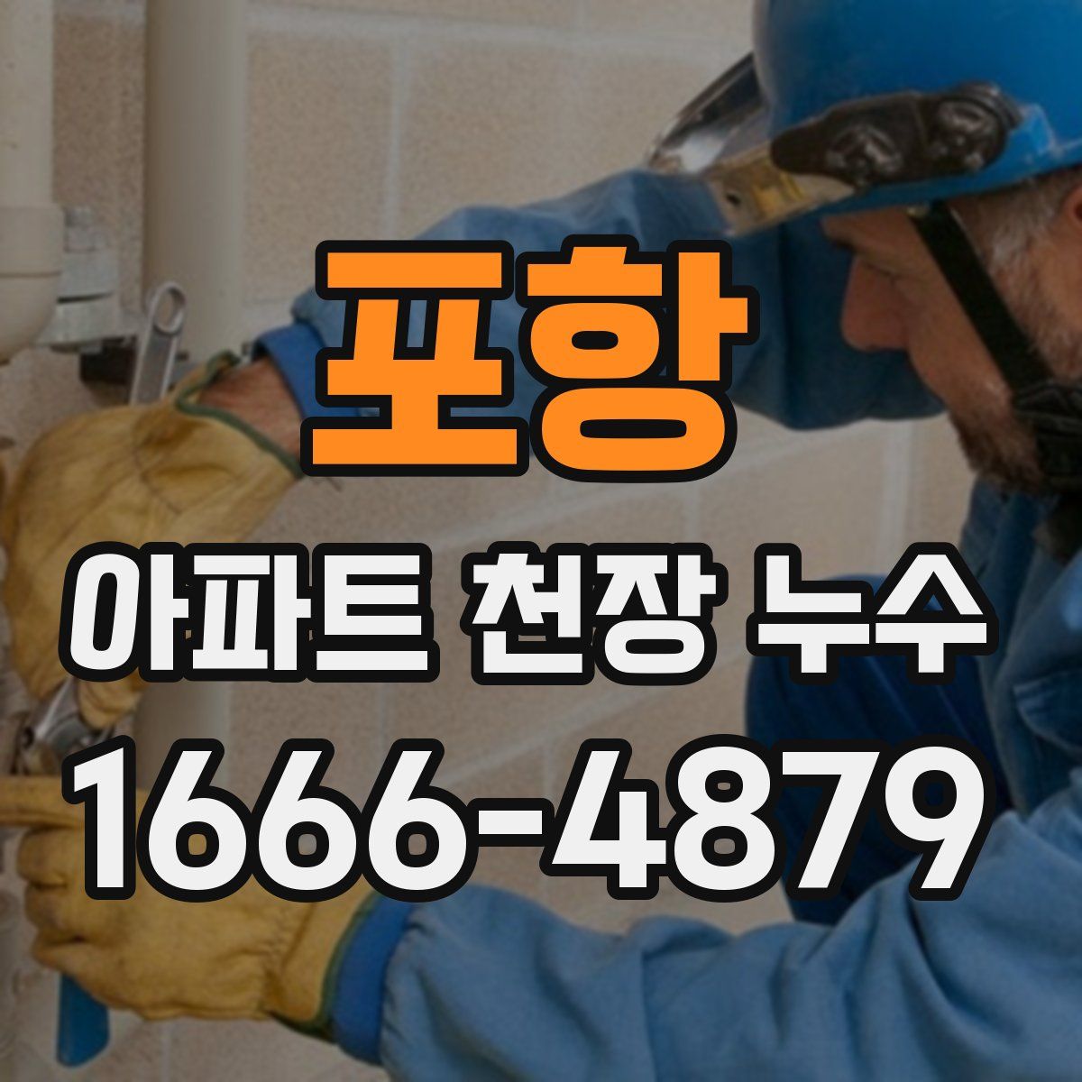 포항 아파트 천장 누수