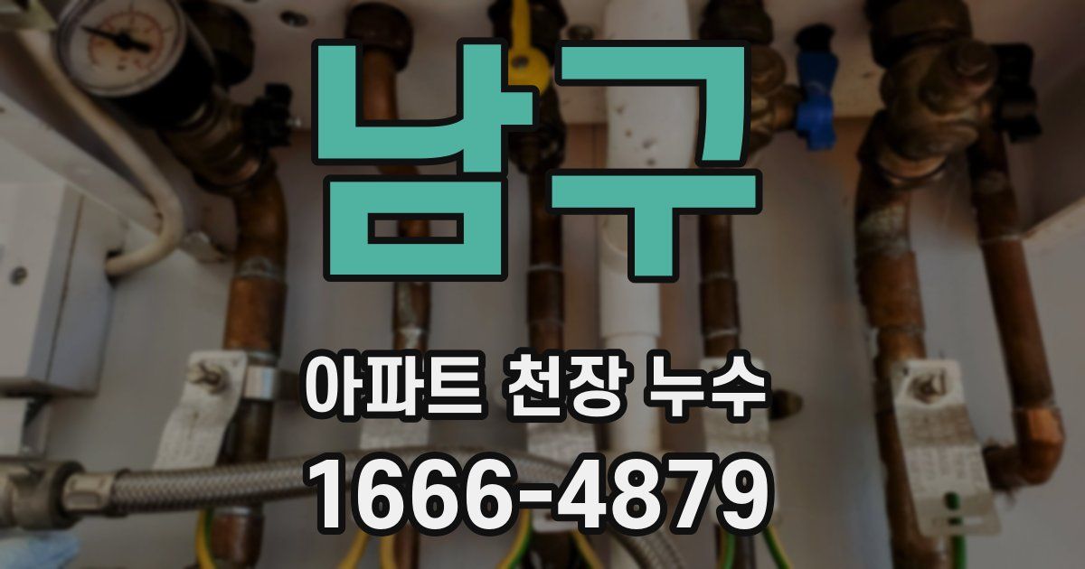 남구 아파트 천장 누수