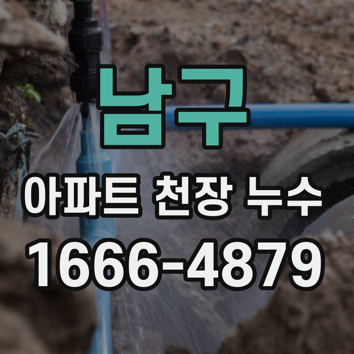 남구 아파트 천장 누수