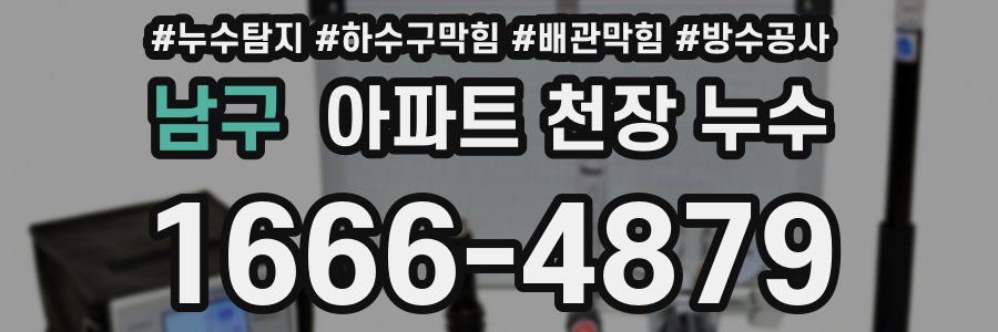 남구 아파트 천장 누수
