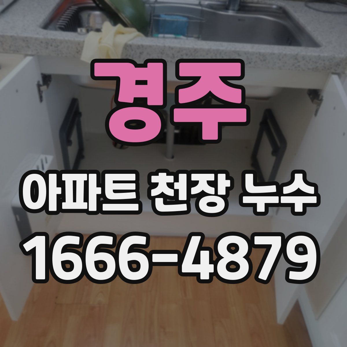 경주 아파트 천장 누수