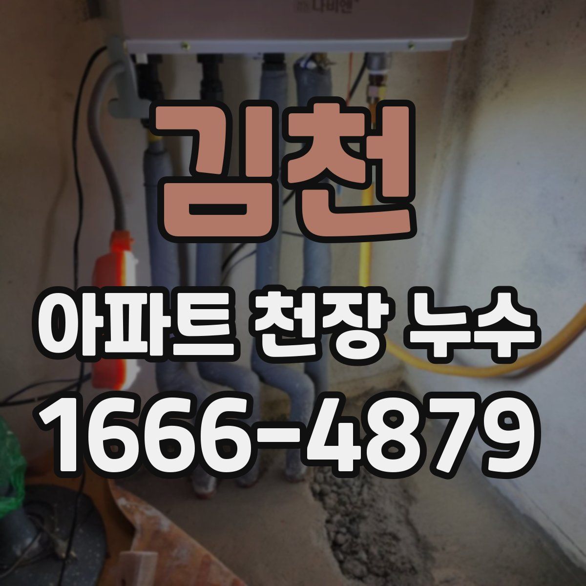 김천 아파트 천장 누수