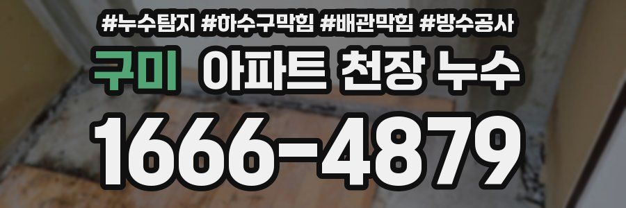 구미 아파트 천장 누수