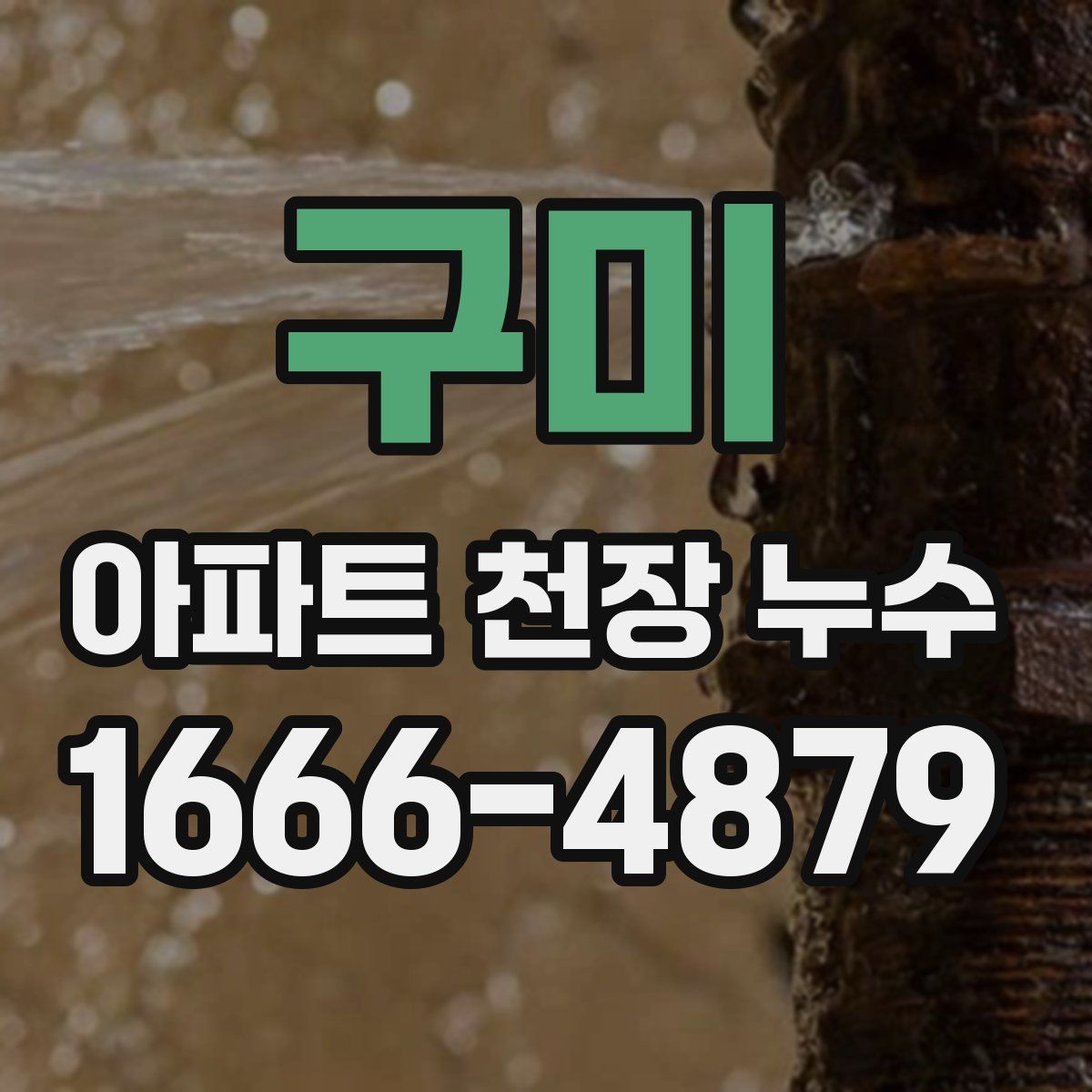 구미 아파트 천장 누수