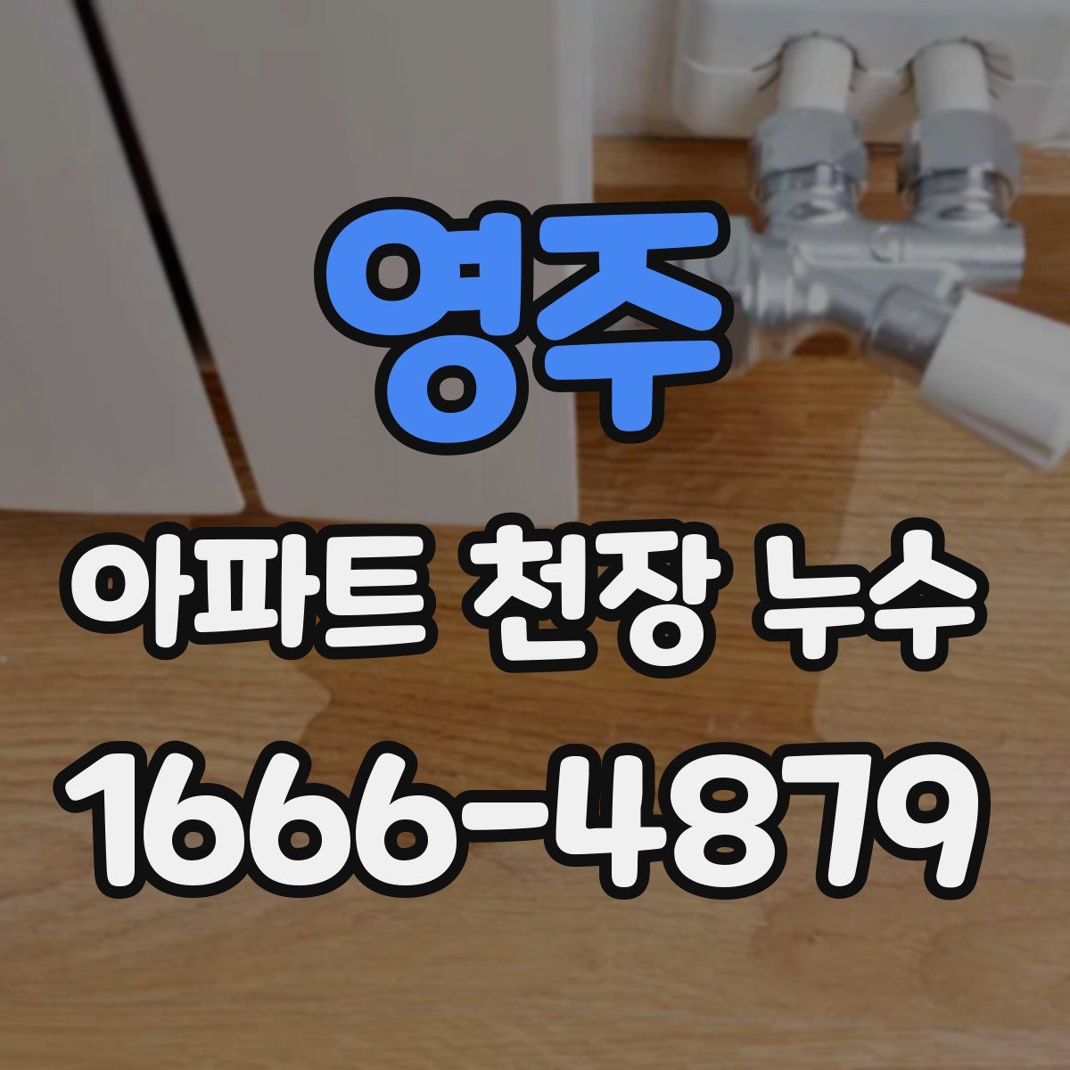 영주 아파트 천장 누수