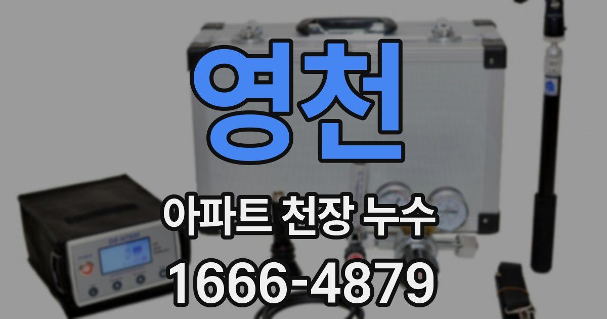 영천 아파트 천장 누수