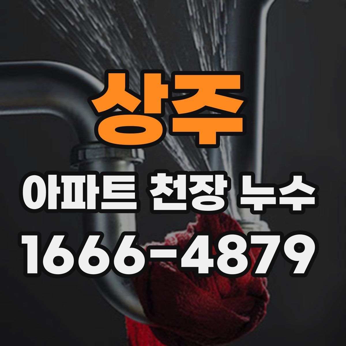 상주 아파트 천장 누수