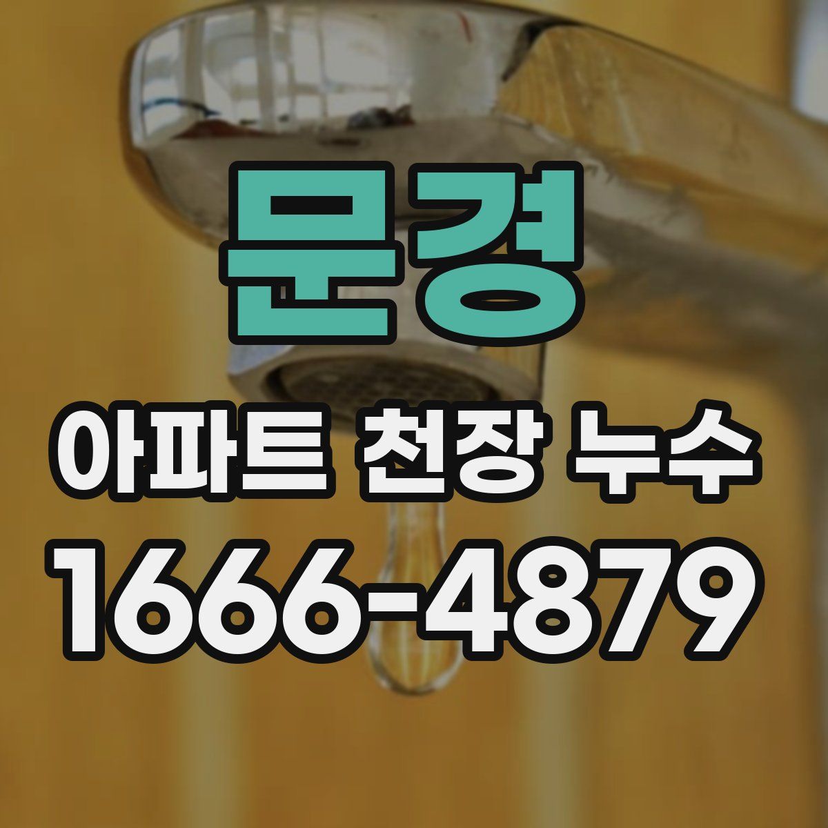 문경 아파트 천장 누수