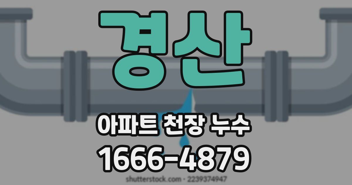 경산 아파트 천장 누수