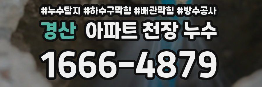경산 아파트 천장 누수