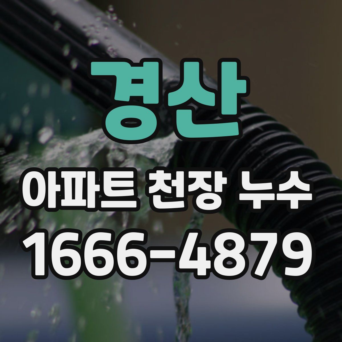 경산 아파트 천장 누수