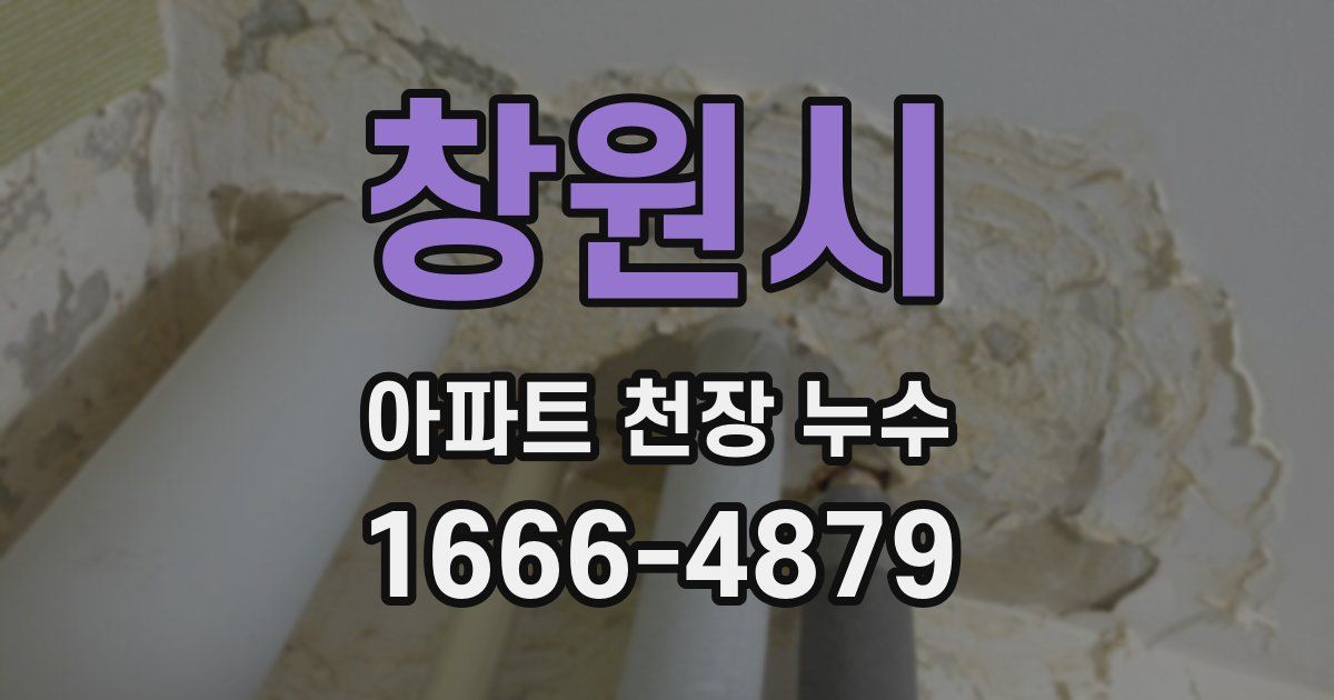 창원시 아파트 천장 누수