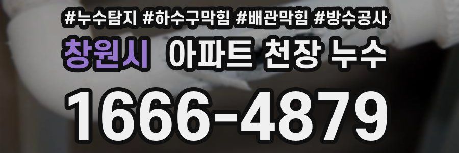창원시 아파트 천장 누수