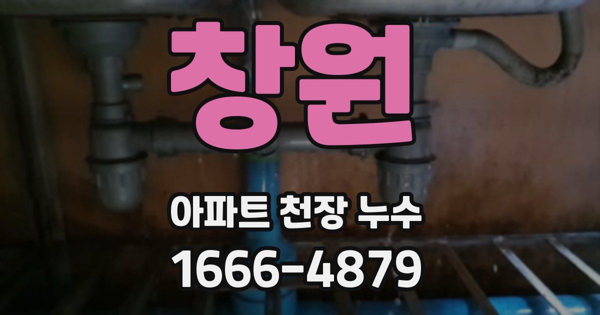 창원 아파트 천장 누수