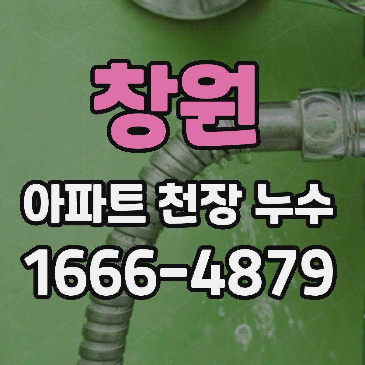 창원 아파트 천장 누수