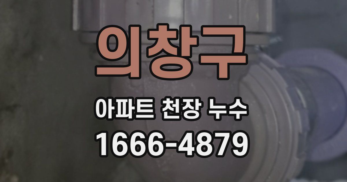 의창구 아파트 천장 누수