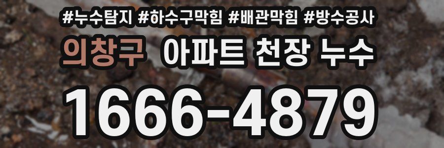 의창구 아파트 천장 누수
