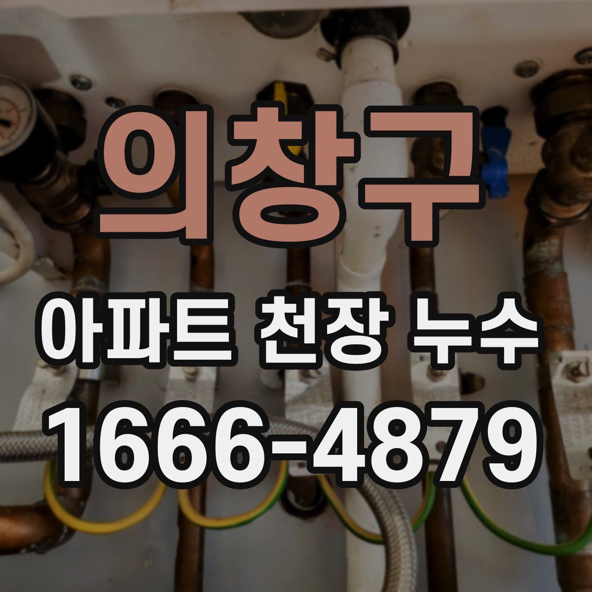 의창구 아파트 천장 누수