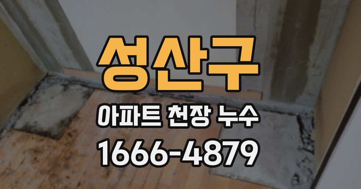 성산구 아파트 천장 누수