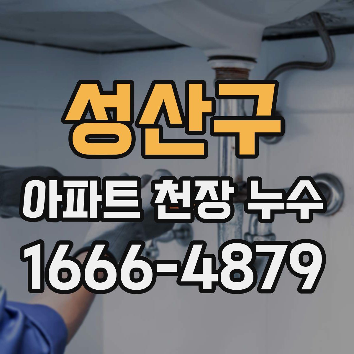 성산구 아파트 천장 누수