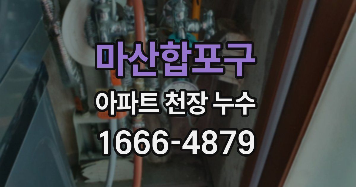 마산합포구 아파트 천장 누수