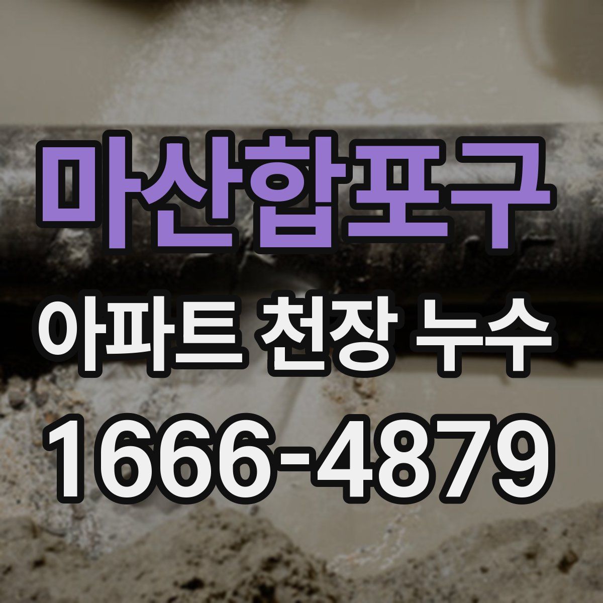 마산합포구 아파트 천장 누수