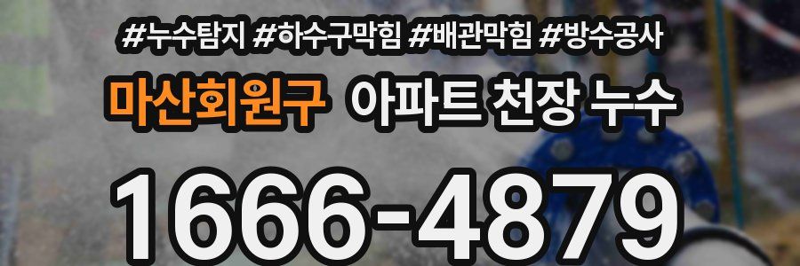 마산회원구 아파트 천장 누수