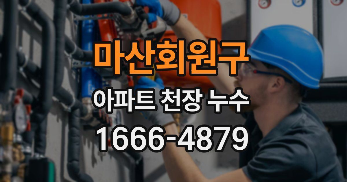 마산회원구 아파트 천장 누수
