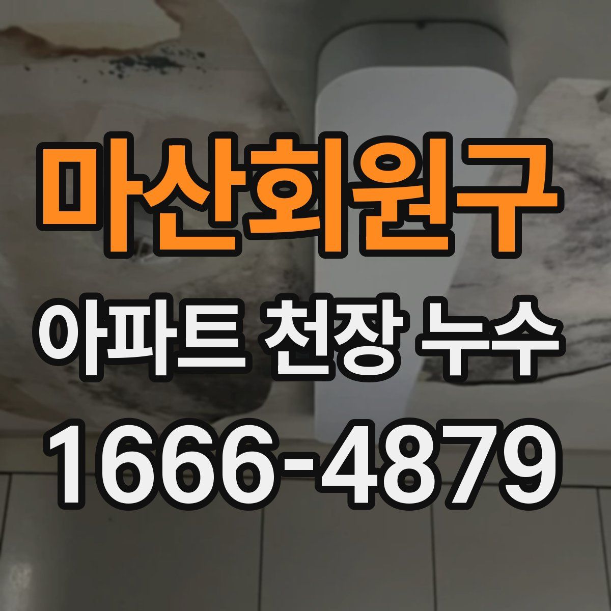 마산회원구 아파트 천장 누수